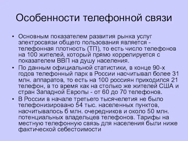 Особенности телефонной связи Основным показателем развития рынка услуг электросвязи общего пользования является