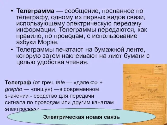 Телеграмма — сообщение, посланное по телеграфу, одному из первых видов связи, использующему