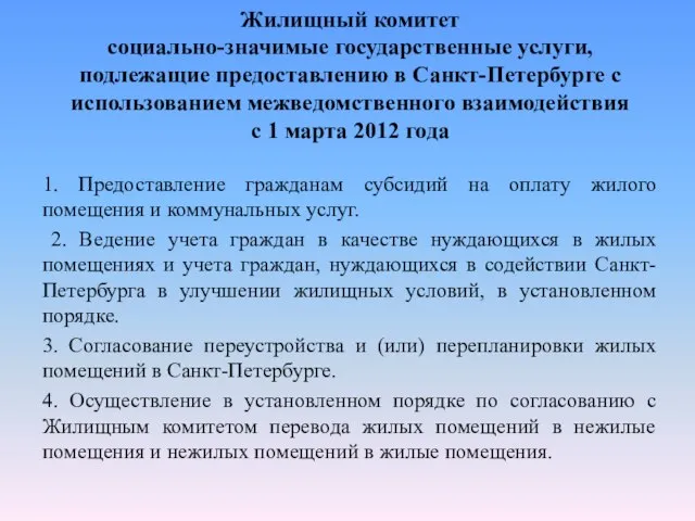 Жилищный комитет социально-значимые государственные услуги, подлежащие предоставлению в Санкт-Петербурге с использованием межведомственного