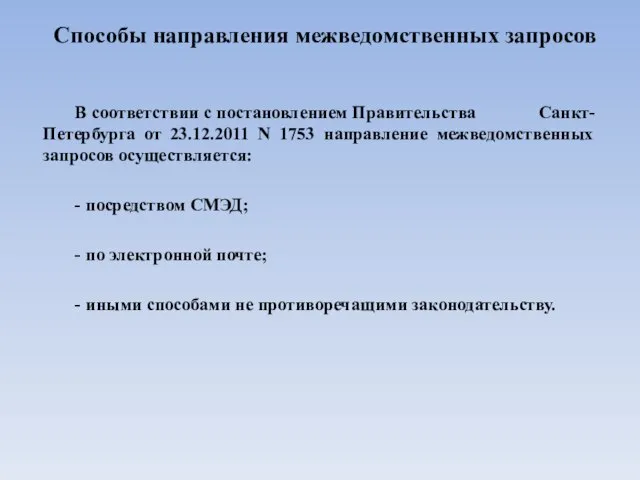 Способы направления межведомственных запросов В соответствии с постановлением Правительства Санкт-Петербурга от 23.12.2011