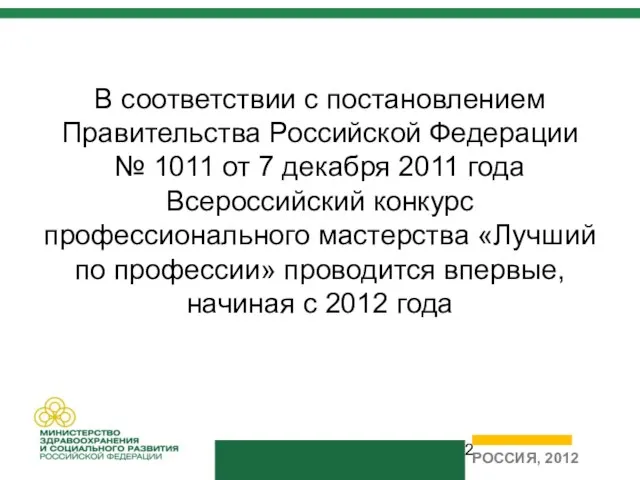 В соответствии с постановлением Правительства Российской Федерации № 1011 от 7 декабря