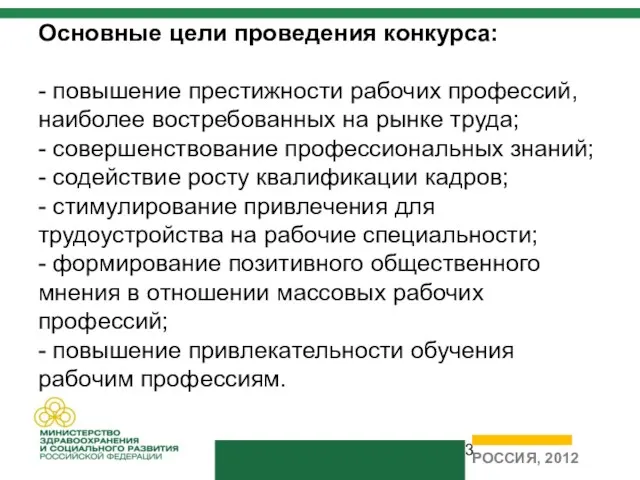 Основные цели проведения конкурса: - повышение престижности рабочих профессий, наиболее востребованных на