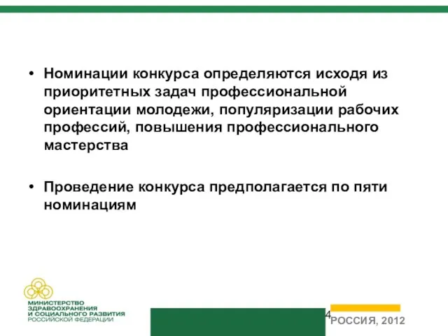 Номинации конкурса определяются исходя из приоритетных задач профессиональной ориентации молодежи, популяризации рабочих