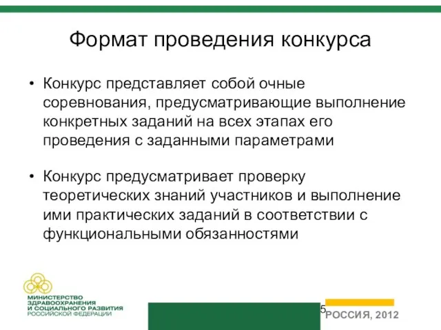 Формат проведения конкурса Конкурс представляет собой очные соревнования, предусматривающие выполнение конкретных заданий