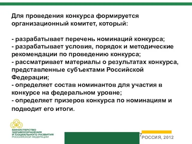 Для проведения конкурса формируется организационный комитет, который: - разрабатывает перечень номинаций конкурса;