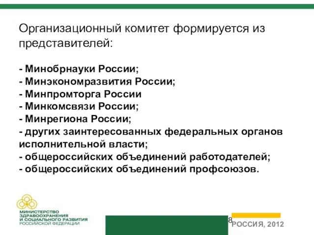 Организационный комитет формируется из представителей: - Минобрнауки России; - Минэкономразвития России; -