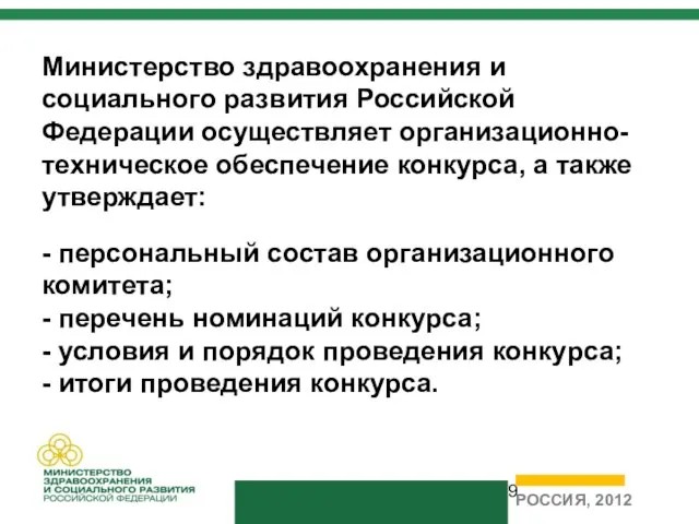 Министерство здравоохранения и социального развития Российской Федерации осуществляет организационно-техническое обеспечение конкурса, а