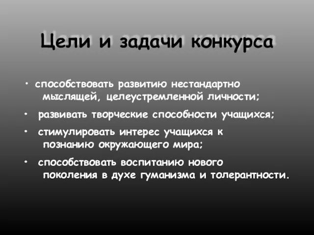 Цели и задачи конкурса способствовать развитию нестандартно мыслящей, целеустремленной личности; развивать творческие