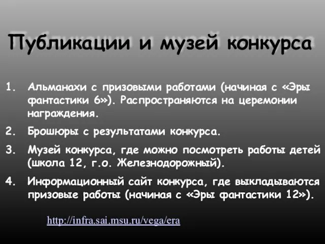 Публикации и музей конкурса Альманахи с призовыми работами (начиная с «Эры фантастики