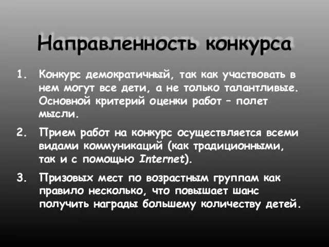 Направленность конкурса Конкурс демократичный, так как участвовать в нем могут все дети,