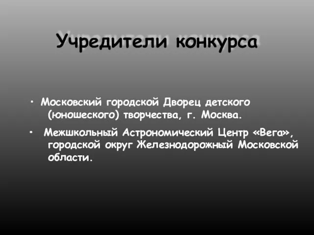 Учредители конкурса Московский городской Дворец детского (юношеского) творчества, г. Москва. Межшкольный Астрономический