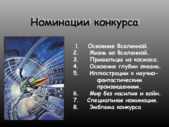 Номинации конкурса Освоение Вселенной. Жизнь во Вселенной. Пришельцы из космоса. Освоение глубин