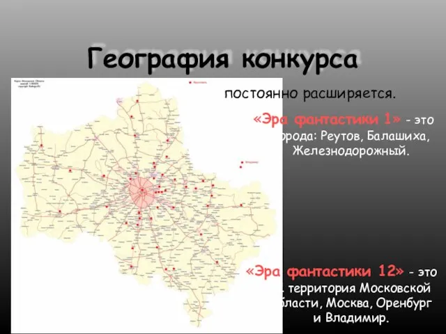 География конкурса 51 территория Московской области, Москва, Оренбург и Владимир. «Эра фантастики