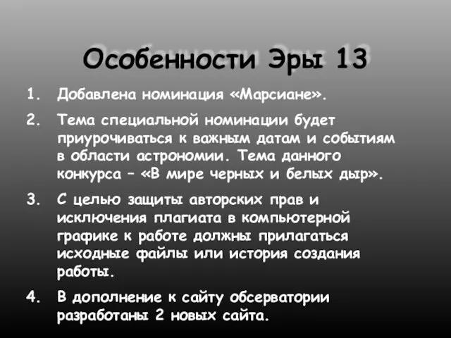 Особенности Эры 13 Добавлена номинация «Марсиане». Тема специальной номинации будет приурочиваться к