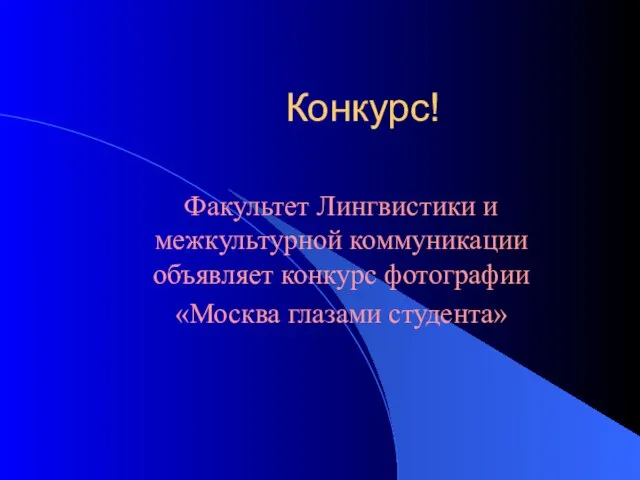 Конкурс! Факультет Лингвистики и межкультурной коммуникации объявляет конкурс фотографии «Москва глазами студента»