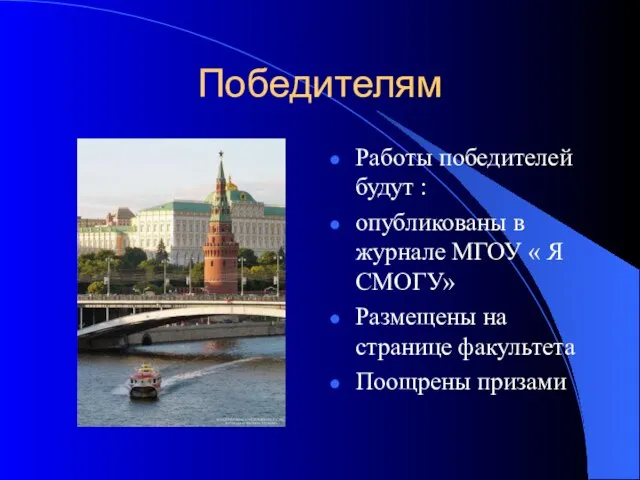 Победителям Работы победителей будут : опубликованы в журнале МГОУ « Я СМОГУ»