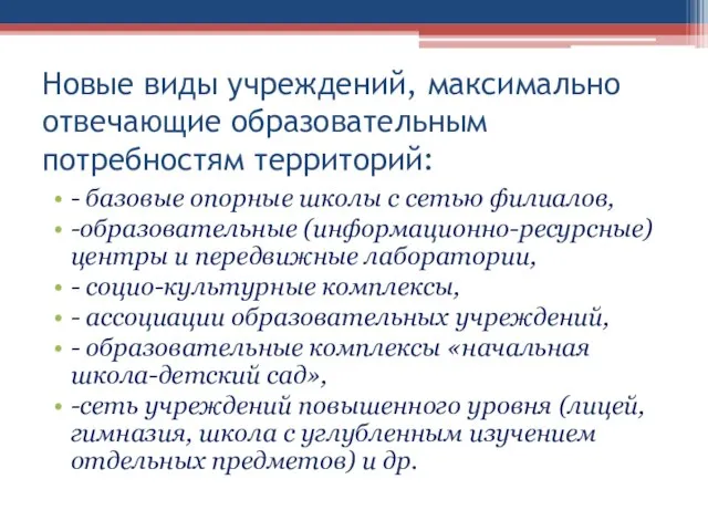 Новые виды учреждений, максимально отвечающие образовательным потребностям территорий: - базовые опорные школы