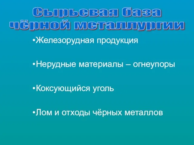 Железорудная продукция Нерудные материалы – огнеупоры Коксующийся уголь Лом и отходы чёрных