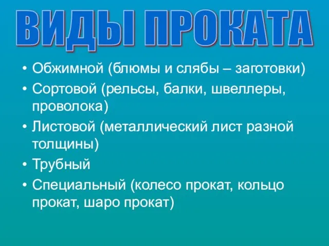 Обжимной (блюмы и слябы – заготовки) Сортовой (рельсы, балки, швеллеры, проволока) Листовой