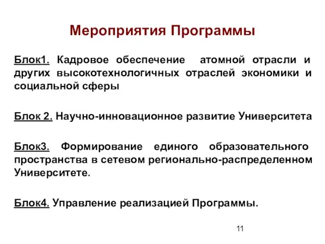 Мероприятия Программы Блок1. Кадровое обеспечение атомной отрасли и других высокотехнологичных отраслей экономики