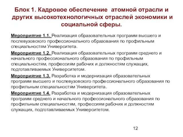 Блок 1. Кадровое обеспечение атомной отрасли и других высокотехнологичных отраслей экономики и