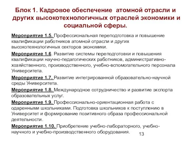 Блок 1. Кадровое обеспечение атомной отрасли и других высокотехнологичных отраслей экономики и