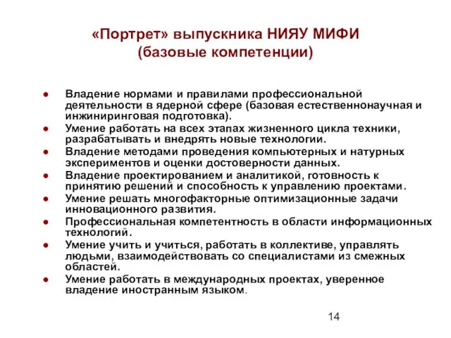 Владение нормами и правилами профессиональной деятельности в ядерной сфере (базовая естественнонаучная и