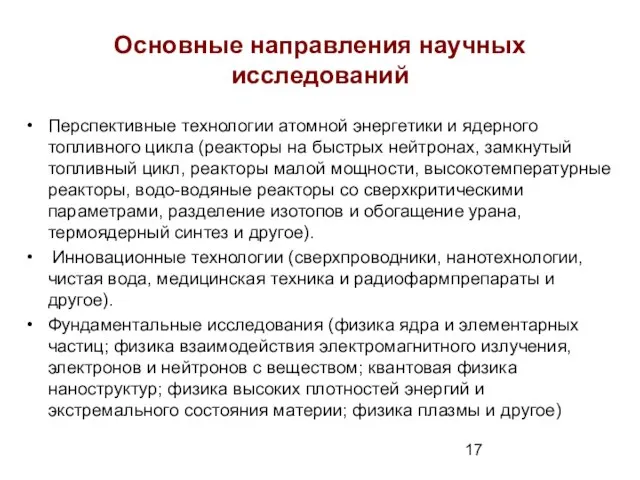 Основные направления научных исследований Перспективные технологии атомной энергетики и ядерного топливного цикла