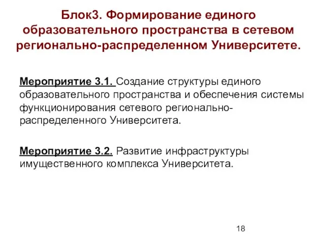 Блок3. Формирование единого образовательного пространства в сетевом регионально-распределенном Университете. Мероприятие 3.1. Создание