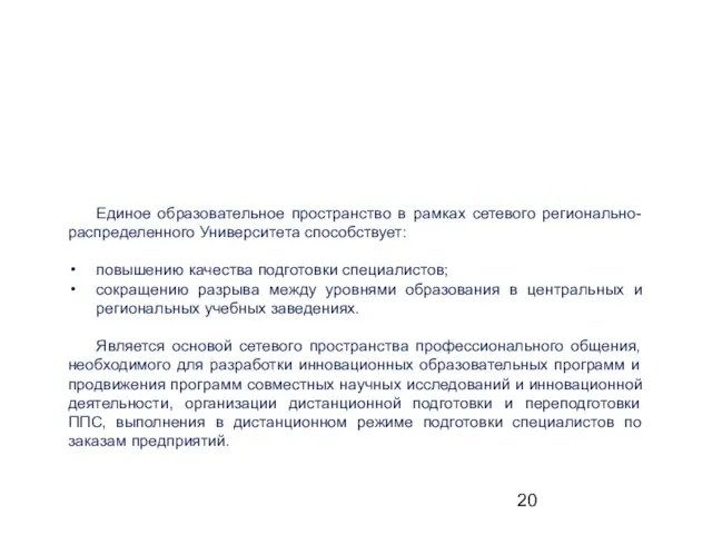 4 Создание единого образовательного пространства Единое образовательное пространство в рамках сетевого регионально-распределенного