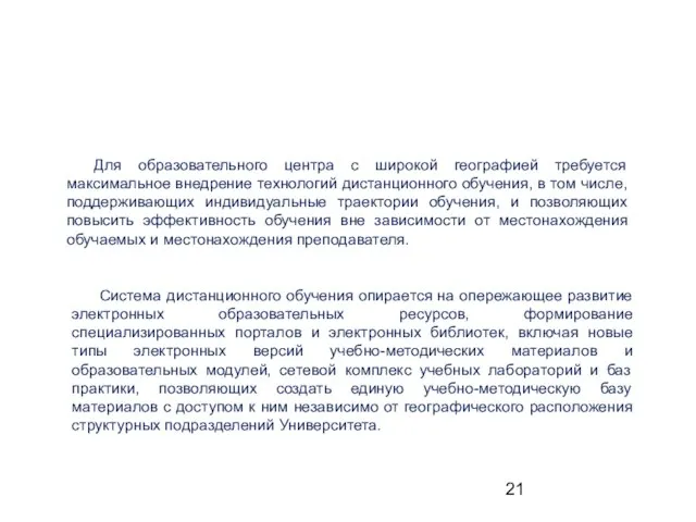 4 Дистанционное обучение Для образовательного центра с широкой географией требуется максимальное внедрение