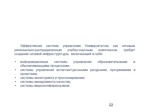 4 Управление Эффективная система управления Университетом, как сетевым регионально-распределенным учебно-научным комплексом, требует