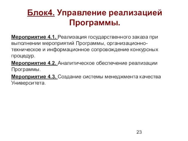 Блок4. Управление реализацией Программы. Мероприятие 4.1. Реализация государственного заказа при выполнении мероприятий