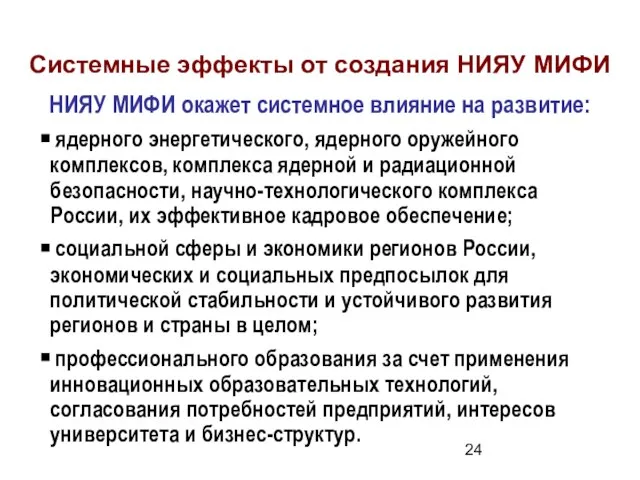 Системные эффекты от создания НИЯУ МИФИ НИЯУ МИФИ окажет системное влияние на