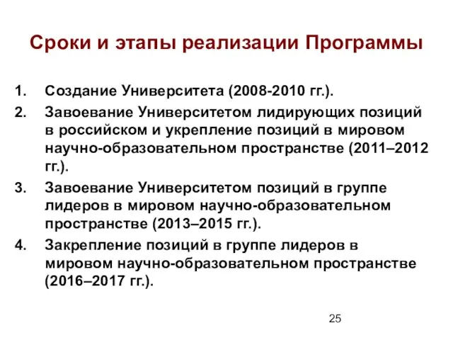 Сроки и этапы реализации Программы Создание Университета (2008-2010 гг.). Завоевание Университетом лидирующих