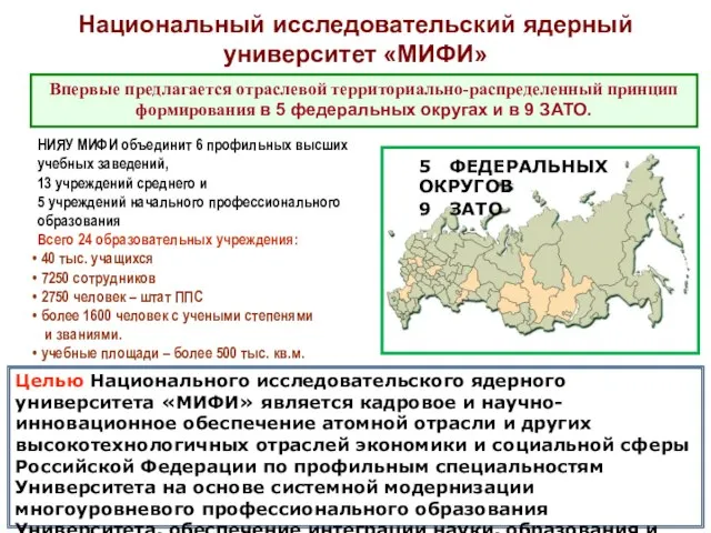 НИЯУ МИФИ объединит 6 профильных высших учебных заведений, 13 учреждений среднего и