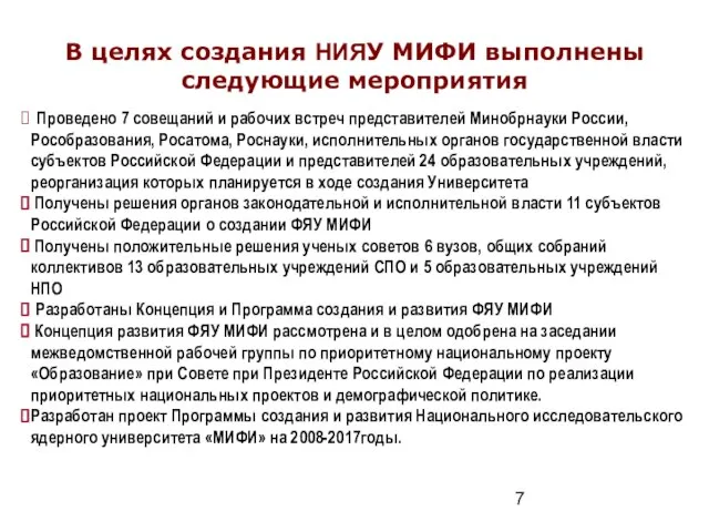 В целях создания НИЯУ МИФИ выполнены следующие мероприятия Проведено 7 совещаний и