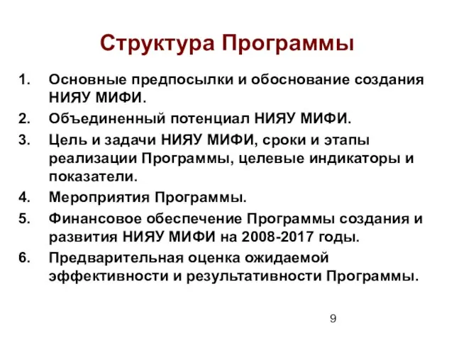 Структура Программы Основные предпосылки и обоснование создания НИЯУ МИФИ. Объединенный потенциал НИЯУ