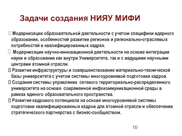 Задачи создания НИЯУ МИФИ Модернизация образовательной деятельности с учетом специфики ядерного образования,