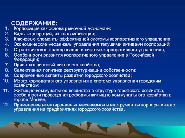 СОДЕРЖАНИЕ: Корпорация как основа рыночной экономики; Виды корпораций, их классификация; Ключевые элементы