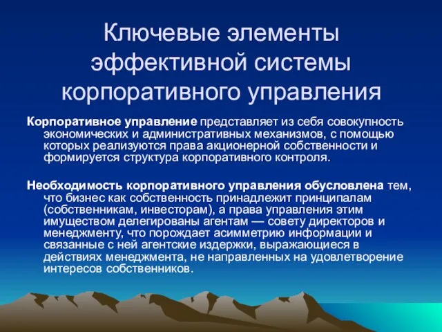 Ключевые элементы эффективной системы корпоративного управления Корпоративное управление представляет из себя совокупность