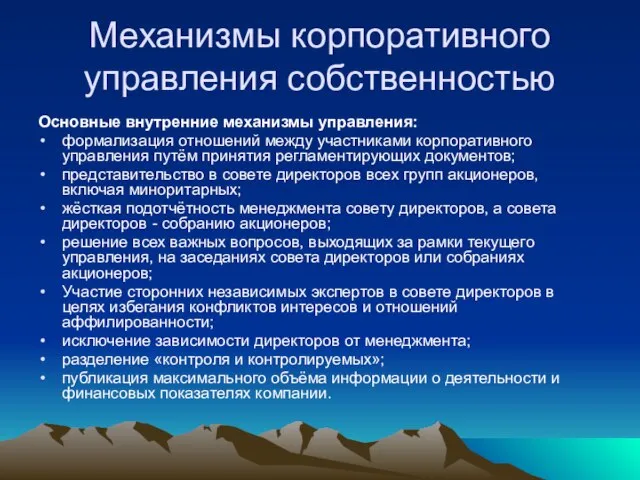 Механизмы корпоративного управления собственностью Основные внутренние механизмы управления: формализация отношений между участниками