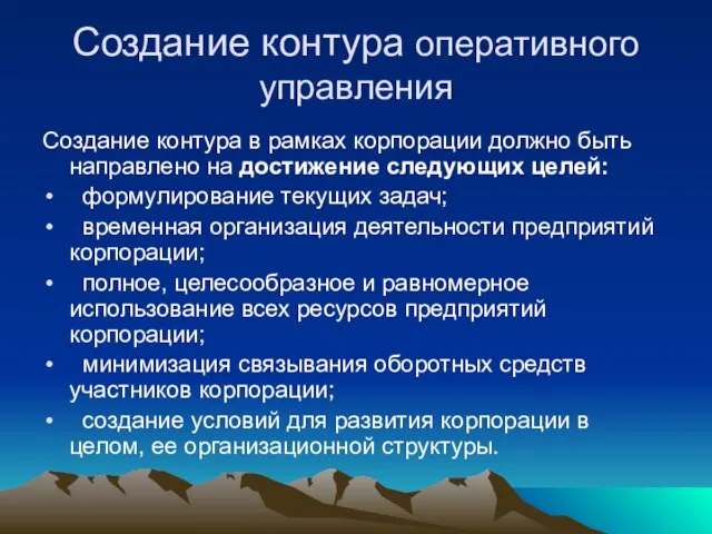 Создание контура оперативного управления Создание контура в рамках корпорации должно быть направлено