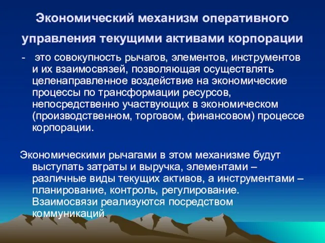 Экономический механизм оперативного управления текущими активами корпорации это совокупность рычагов, элементов, инструментов