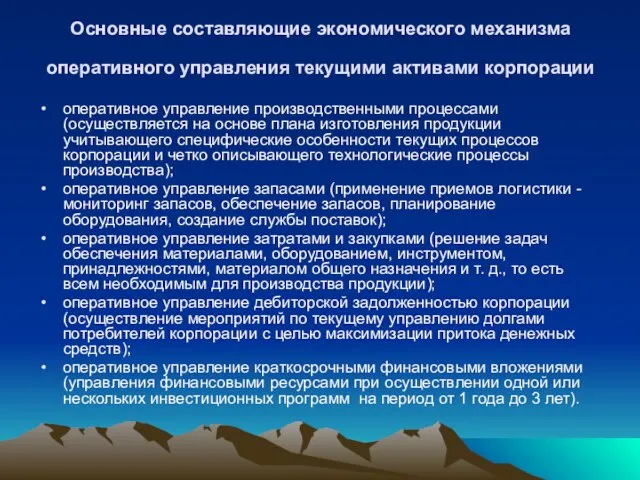 Основные составляющие экономического механизма оперативного управления текущими активами корпорации оперативное управление производственными