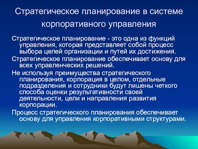 Стратегическое планирование в системе корпоративного управления Стратегическое планирование - это одна из