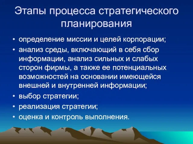 Этапы процесса стратегического планирования определение миссии и целей корпорации; анализ среды, включающий