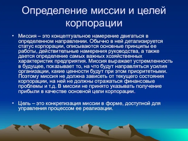 Определение миссии и целей корпорации Миссия – это концептуальное намерение двигаться в