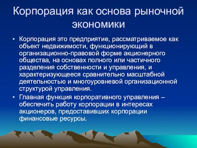 Корпорация как основа рыночной экономики Корпорация это предприятие, рассматриваемое как объект недвижимости,