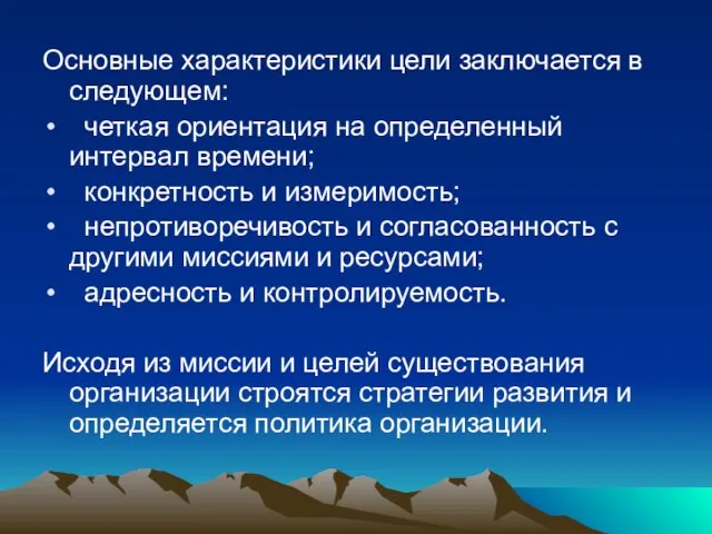 Основные характеристики цели заключается в следующем: четкая ориентация на определенный интервал времени;